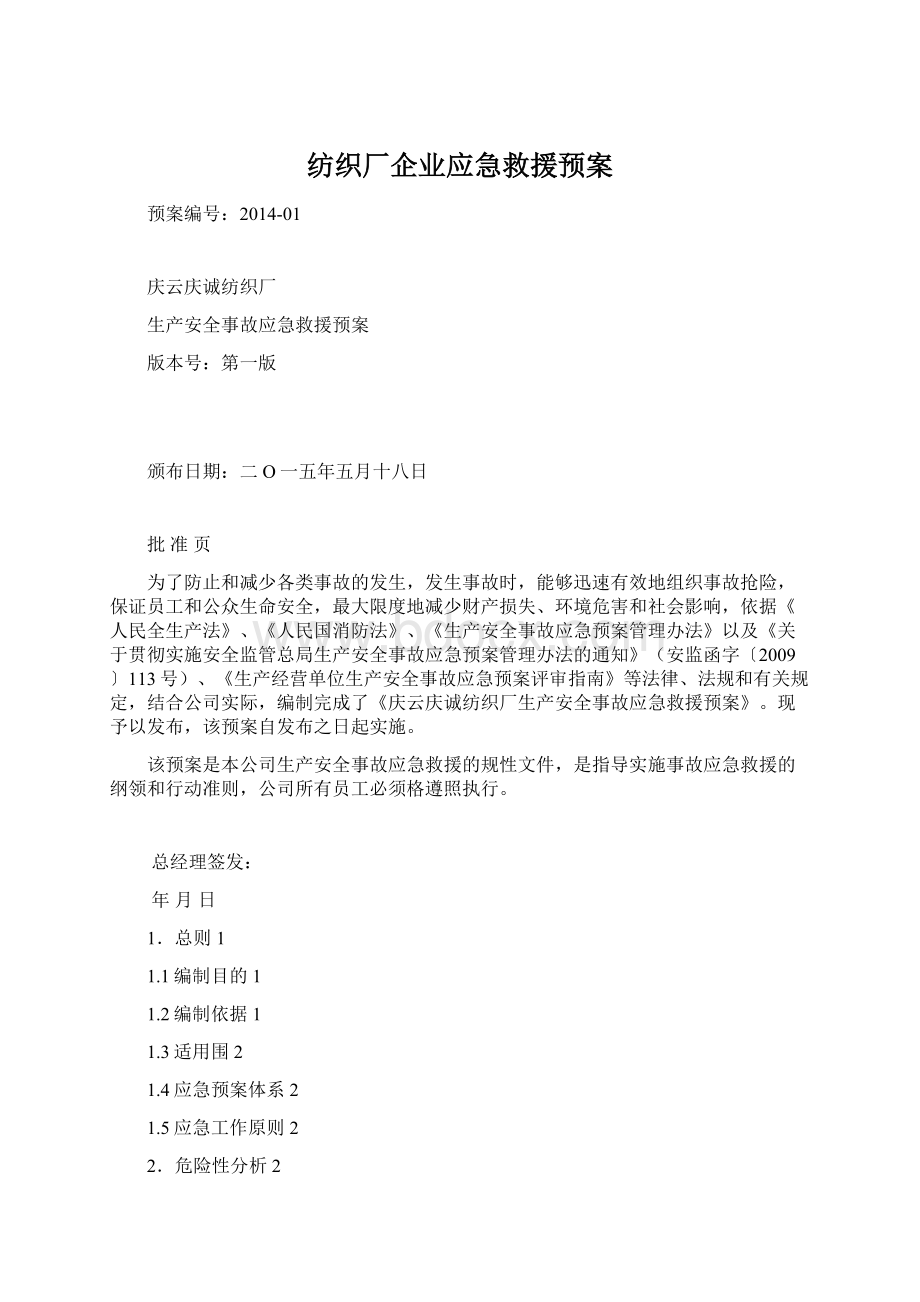 纺织厂企业应急救援预案.docx_第1页