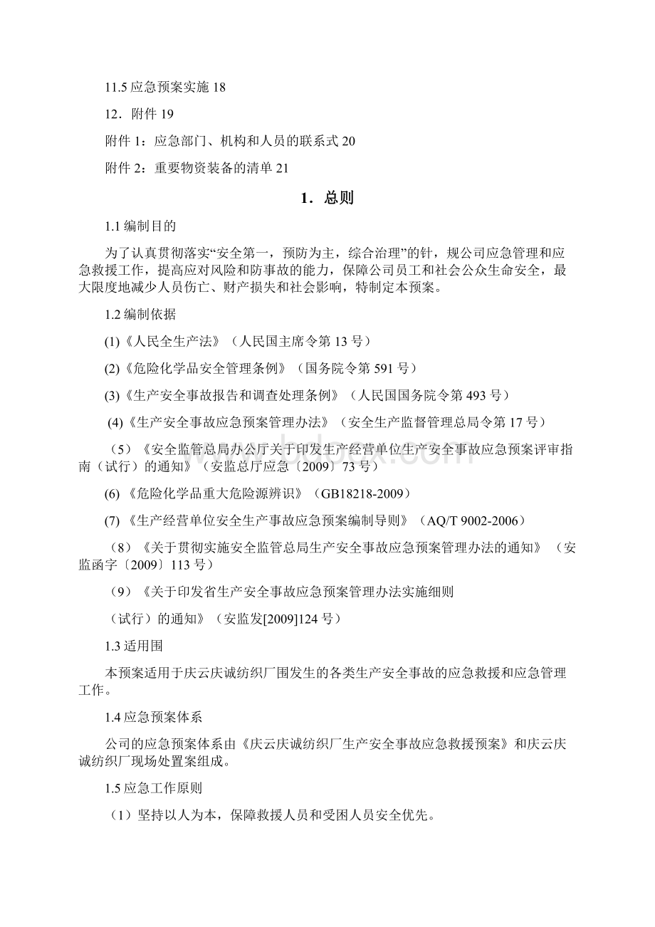 纺织厂企业应急救援预案.docx_第3页