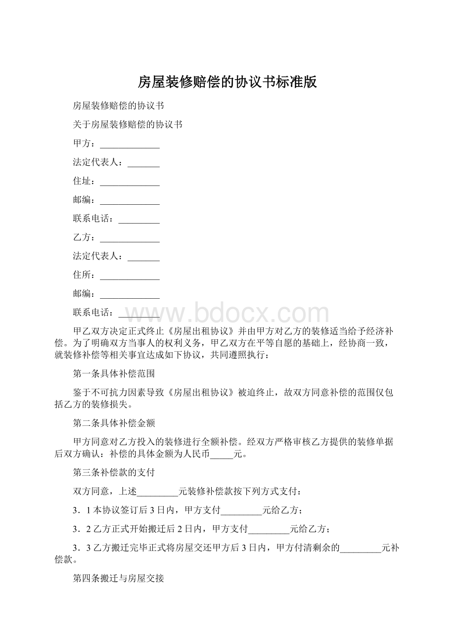 房屋装修赔偿的协议书标准版Word格式.docx_第1页