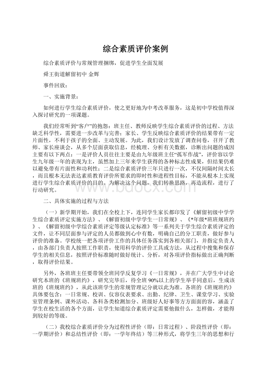 综合素质评价案例Word下载.docx