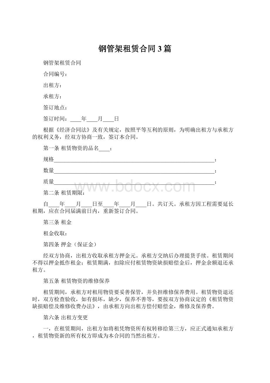 钢管架租赁合同3篇Word格式文档下载.docx