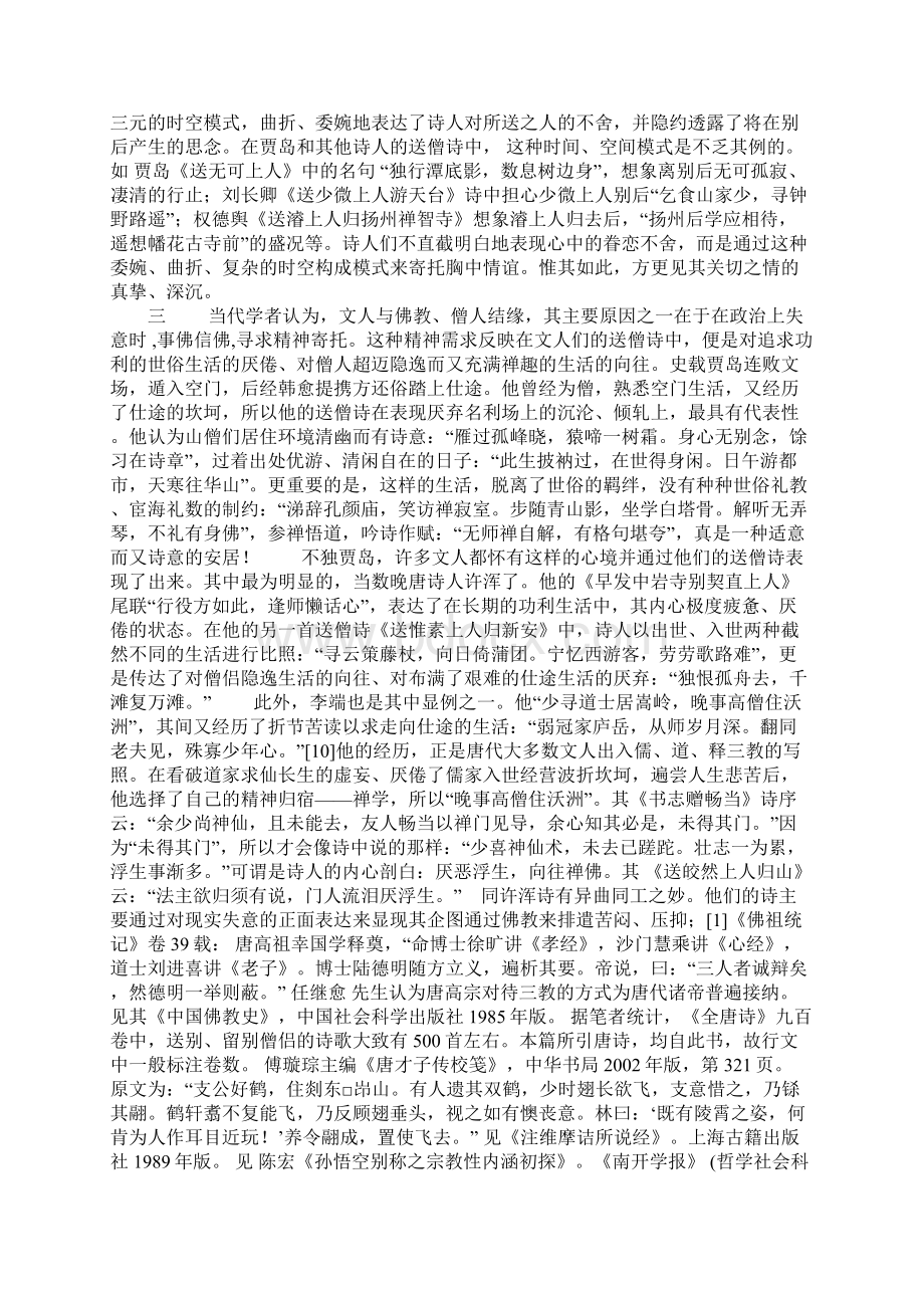 唐代送僧诗的文化审美以贾岛诗为例.docx_第3页