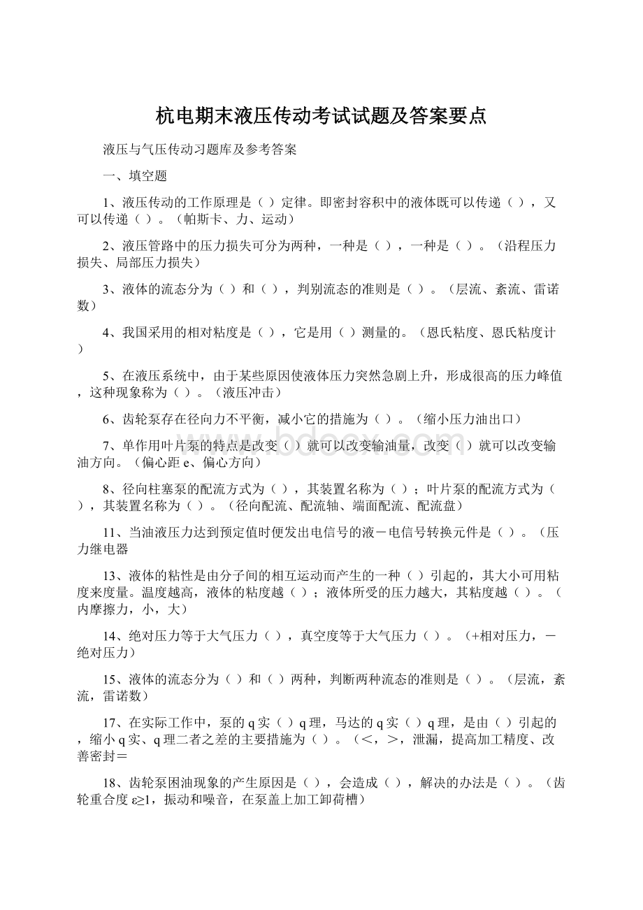 杭电期末液压传动考试试题及答案要点.docx_第1页