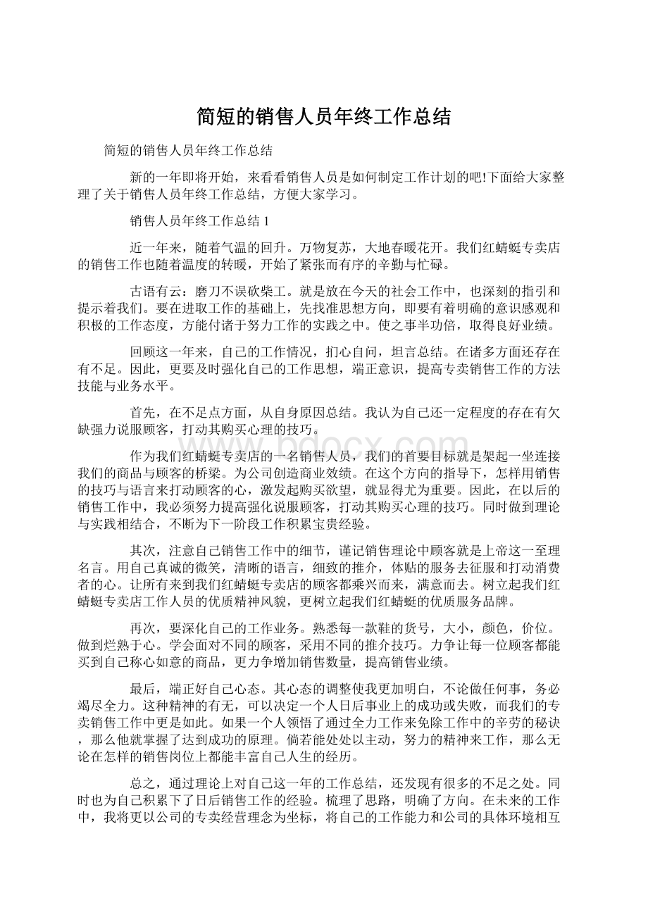 简短的销售人员年终工作总结.docx_第1页