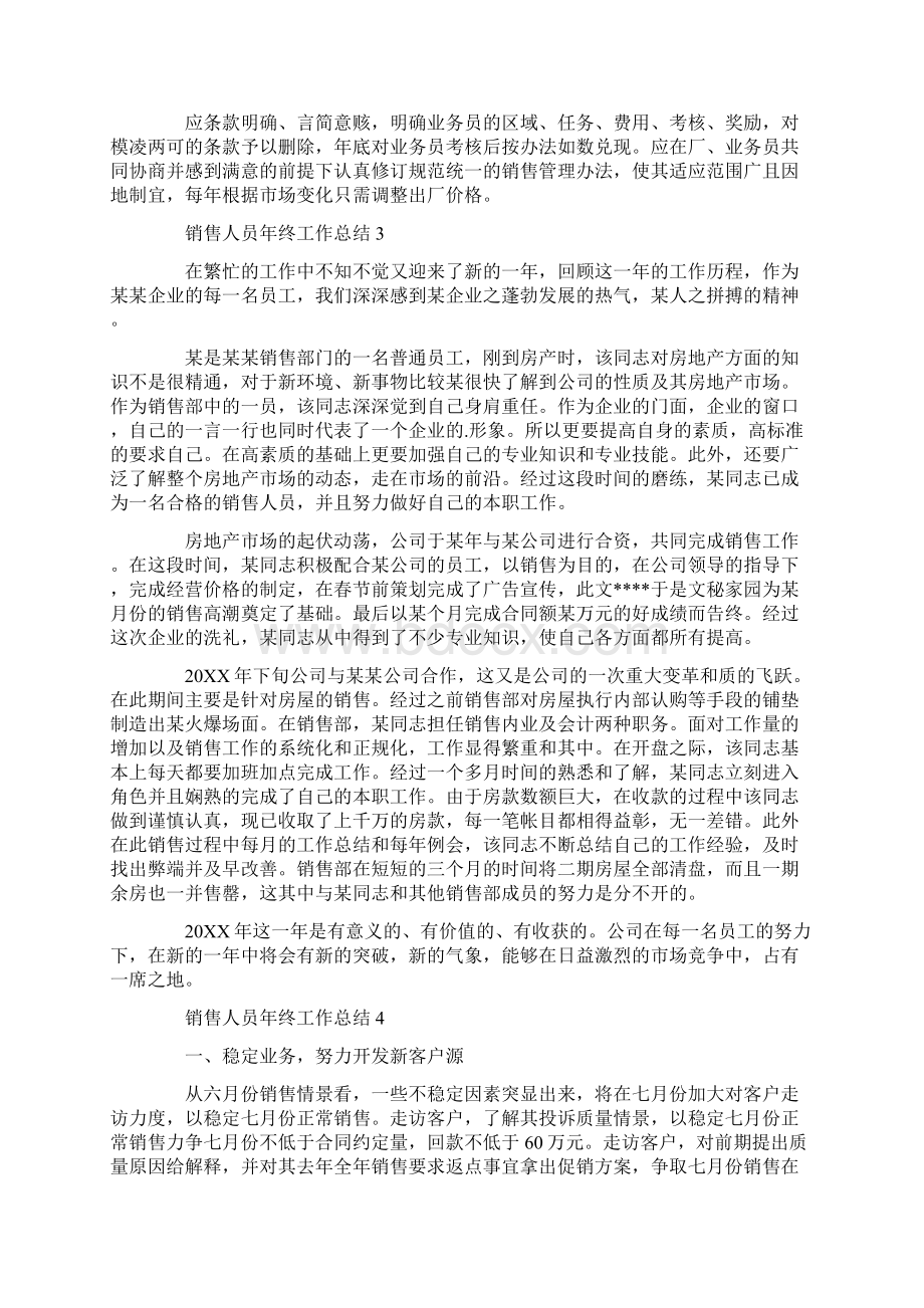 简短的销售人员年终工作总结.docx_第3页