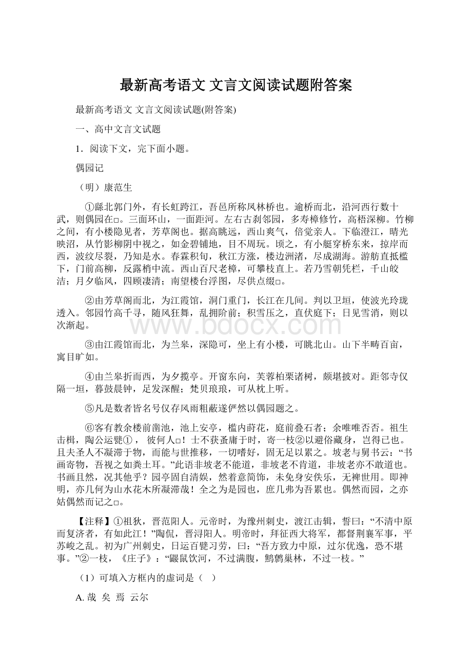 最新高考语文 文言文阅读试题附答案文档格式.docx