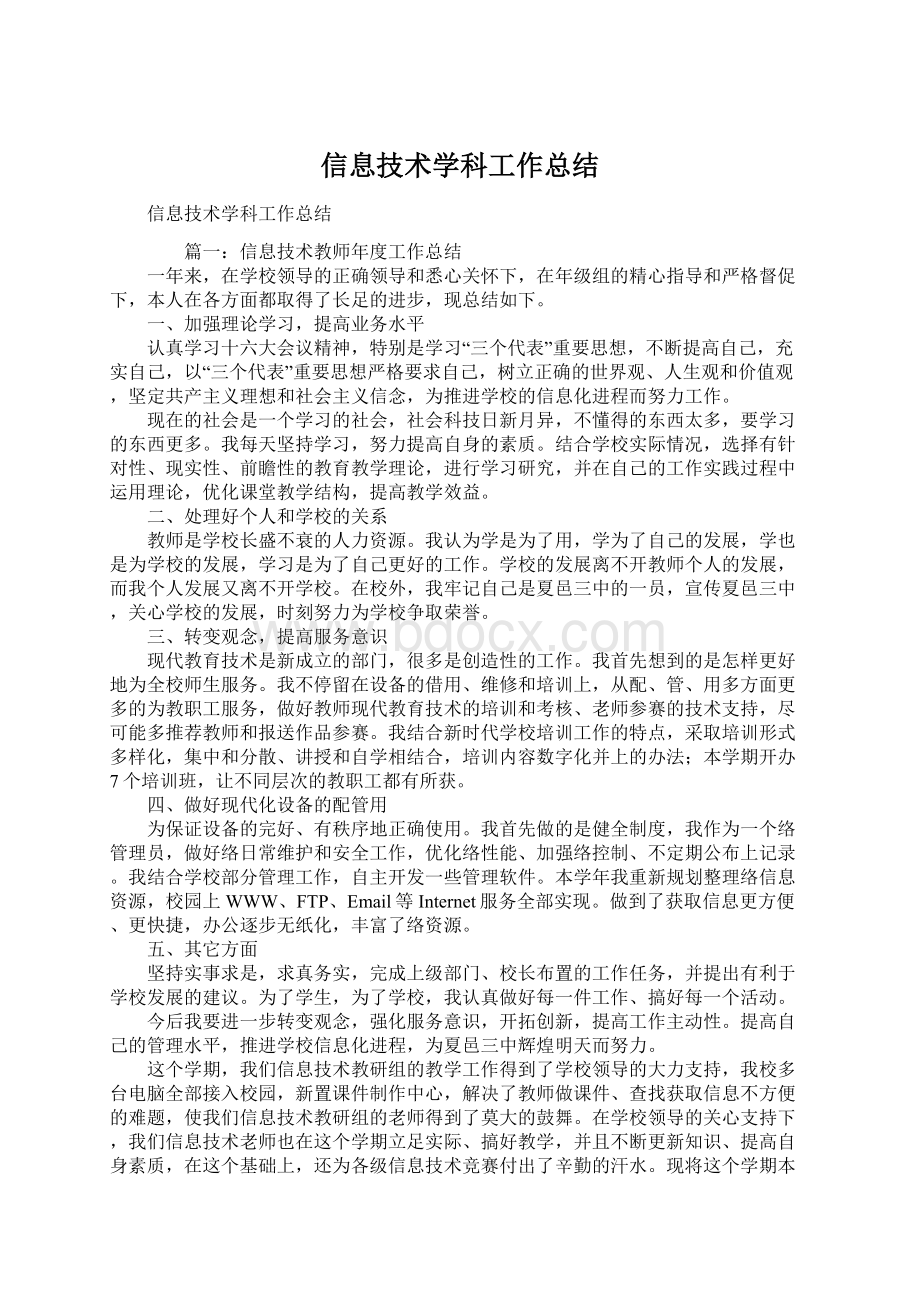 信息技术学科工作总结.docx