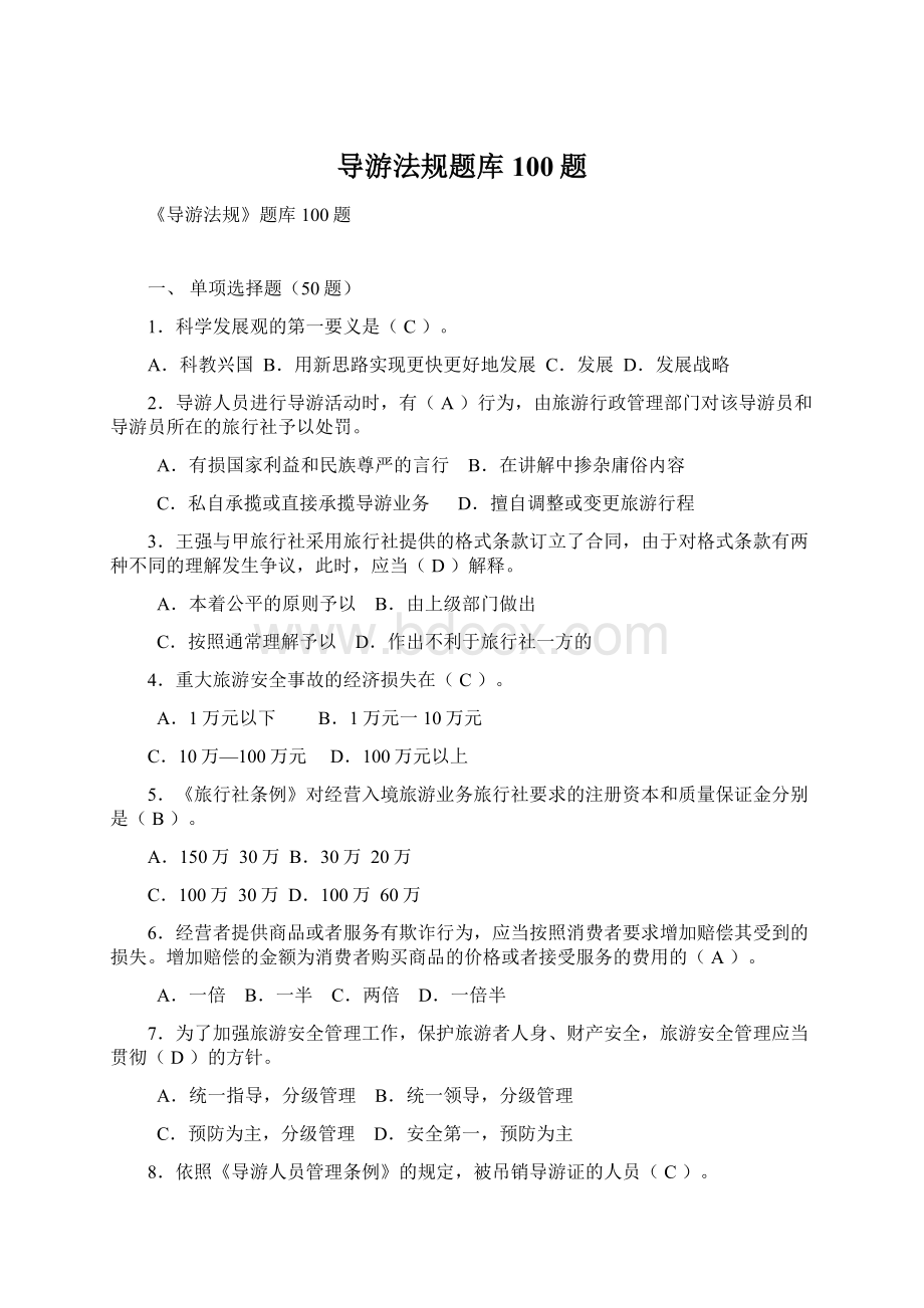 导游法规题库100题.docx_第1页