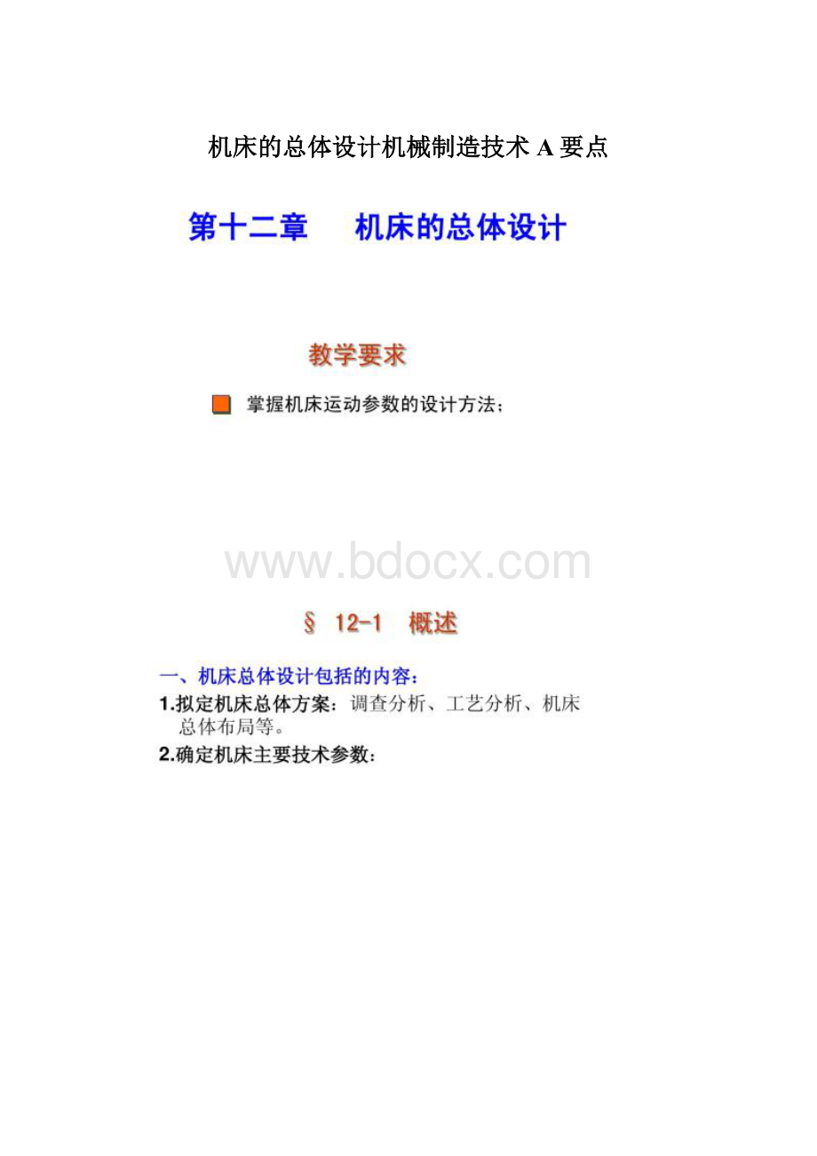 机床的总体设计机械制造技术A要点.docx_第1页