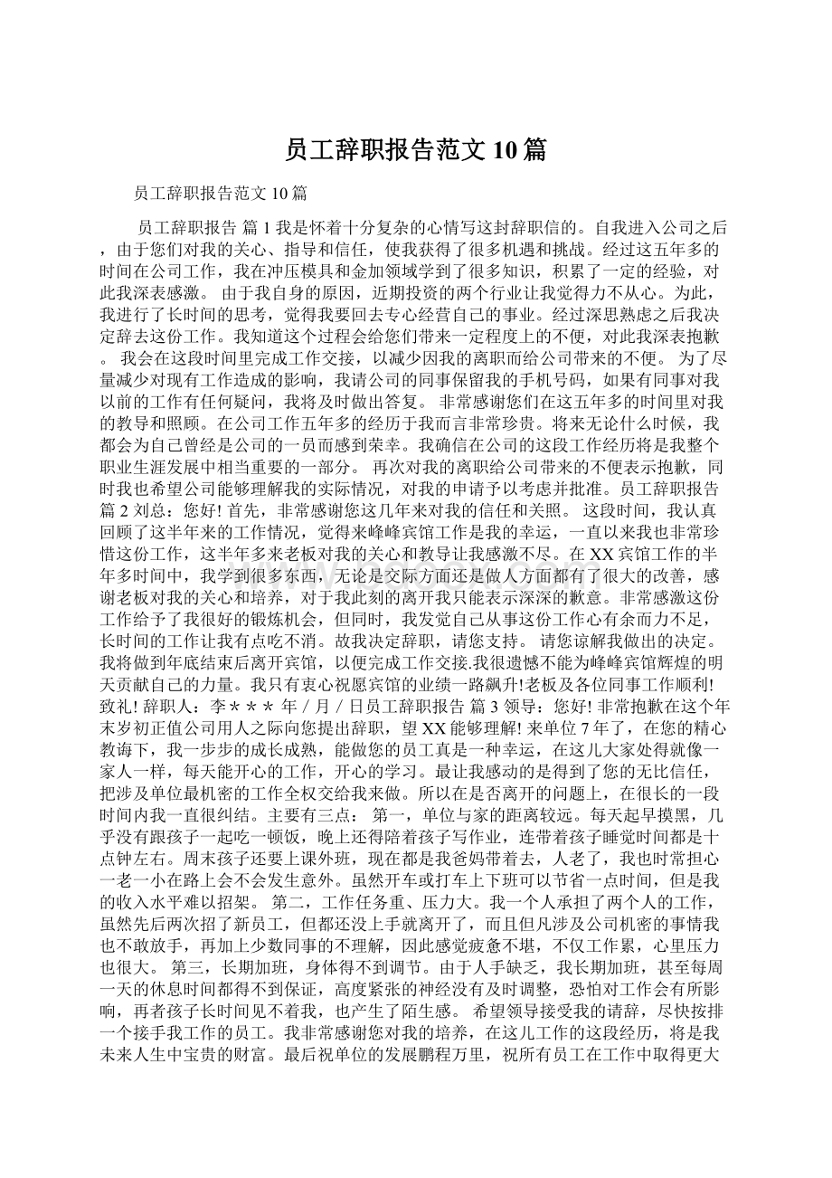 员工辞职报告范文10篇Word文档下载推荐.docx