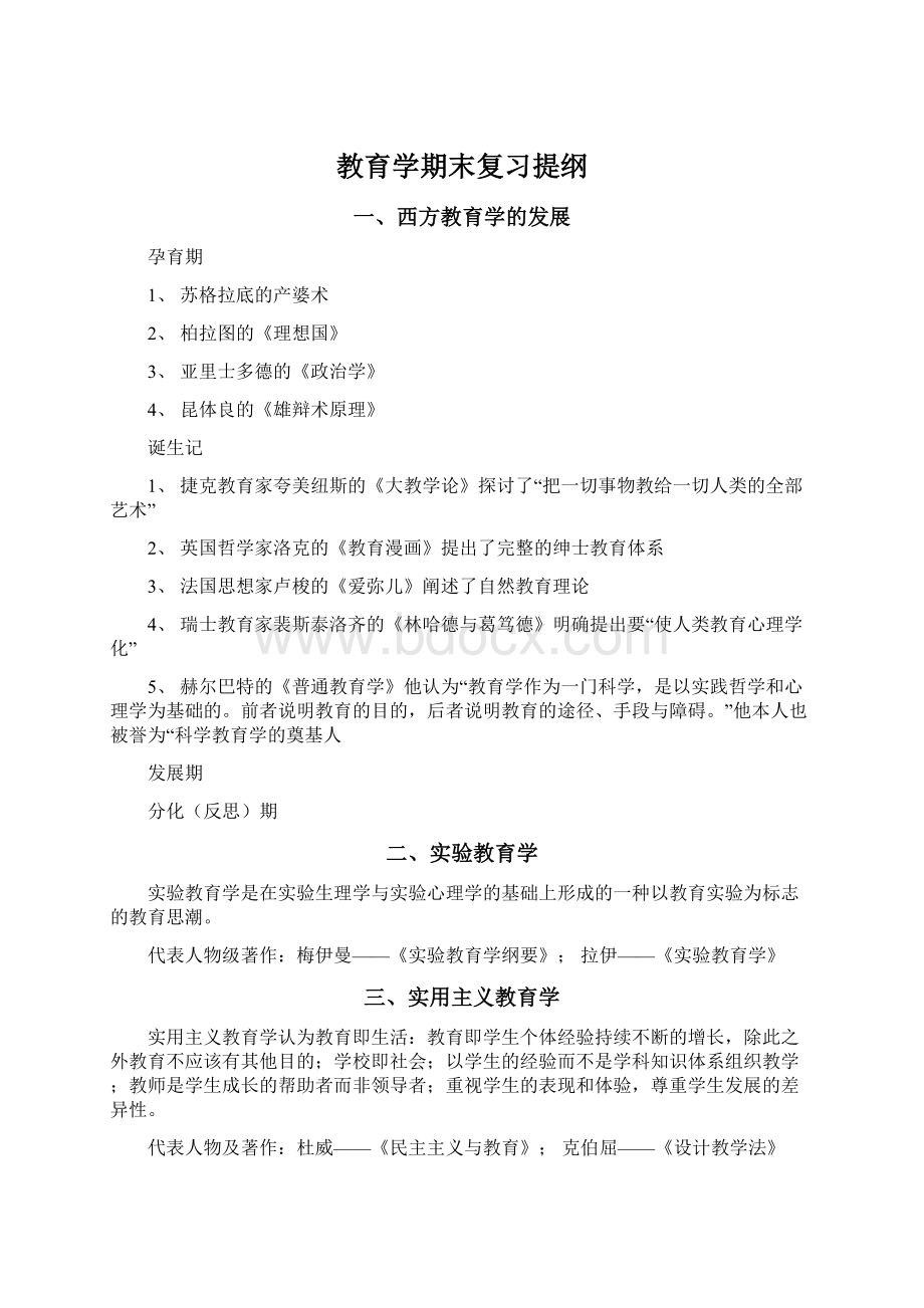 教育学期末复习提纲.docx_第1页