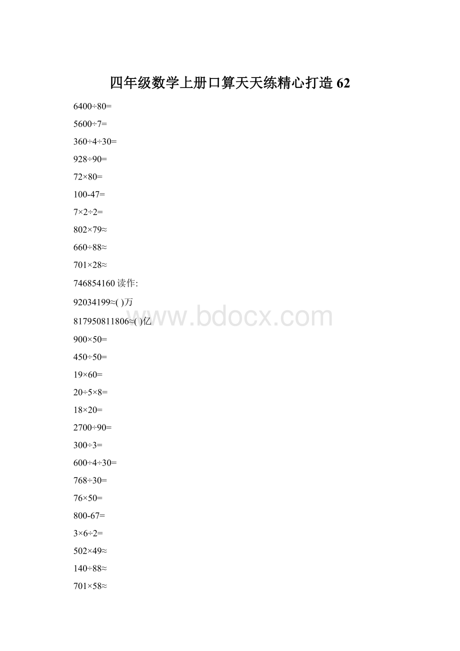四年级数学上册口算天天练精心打造62.docx