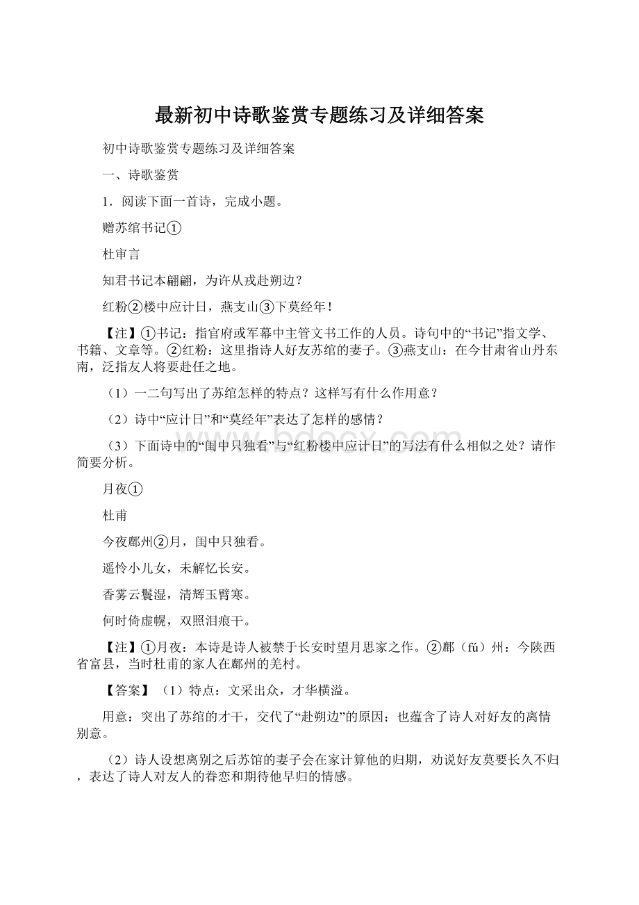 最新初中诗歌鉴赏专题练习及详细答案Word文档格式.docx_第1页