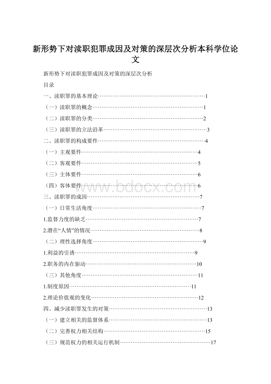 新形势下对渎职犯罪成因及对策的深层次分析本科学位论文.docx_第1页