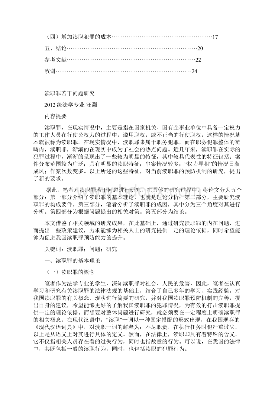 新形势下对渎职犯罪成因及对策的深层次分析本科学位论文.docx_第2页