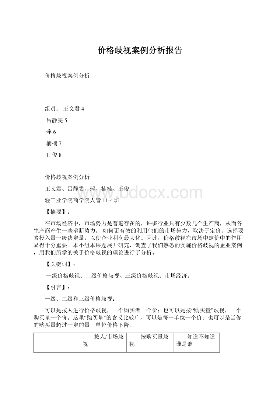 价格歧视案例分析报告Word格式文档下载.docx