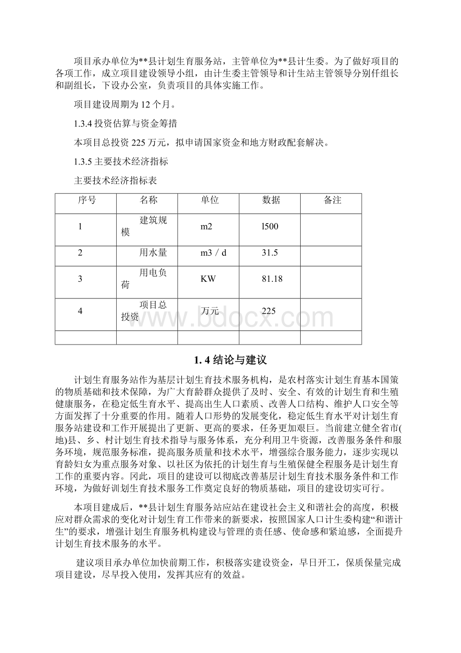 某县计划生育服务站业务用房项目可研报告.docx_第3页