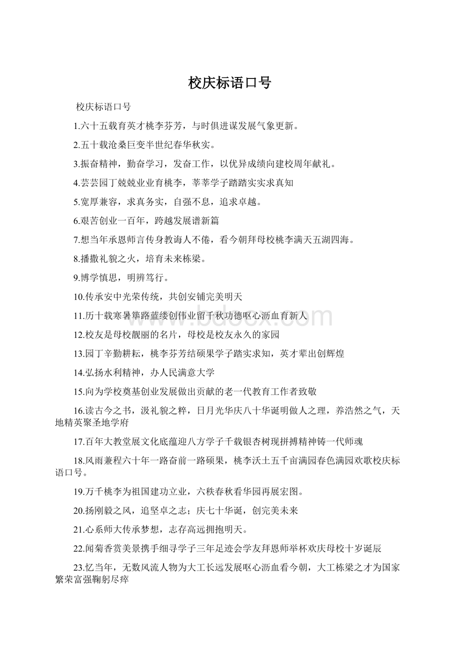 校庆标语口号Word下载.docx