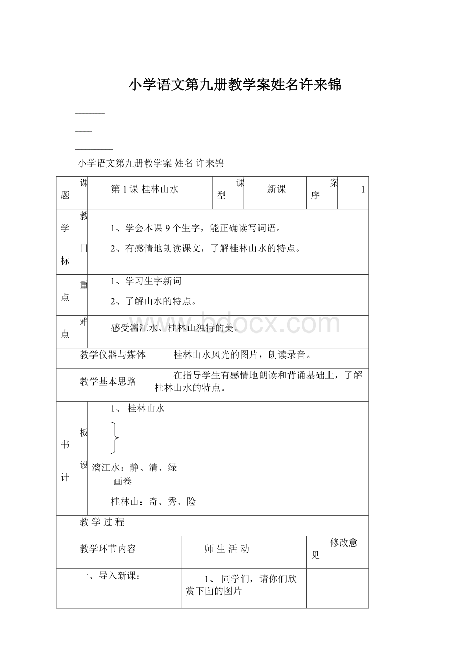 小学语文第九册教学案姓名许来锦.docx_第1页