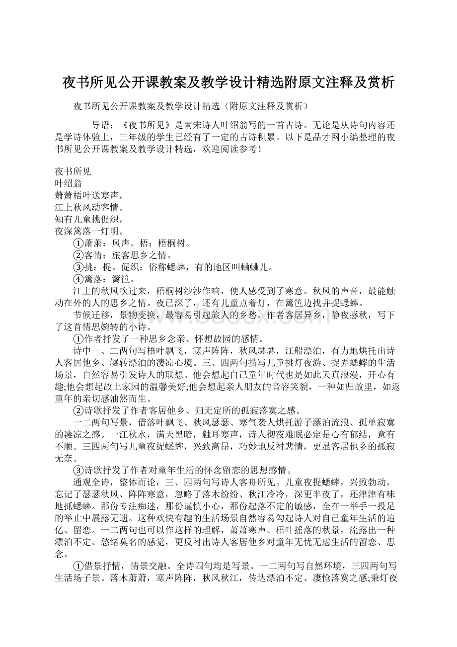 夜书所见公开课教案及教学设计精选附原文注释及赏析.docx