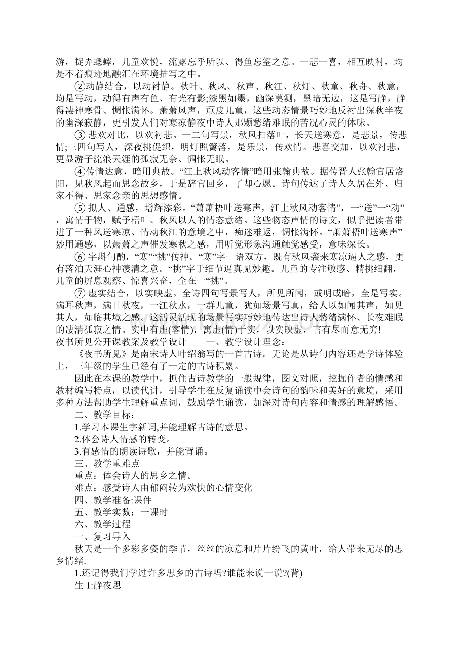 夜书所见公开课教案及教学设计精选附原文注释及赏析.docx_第2页