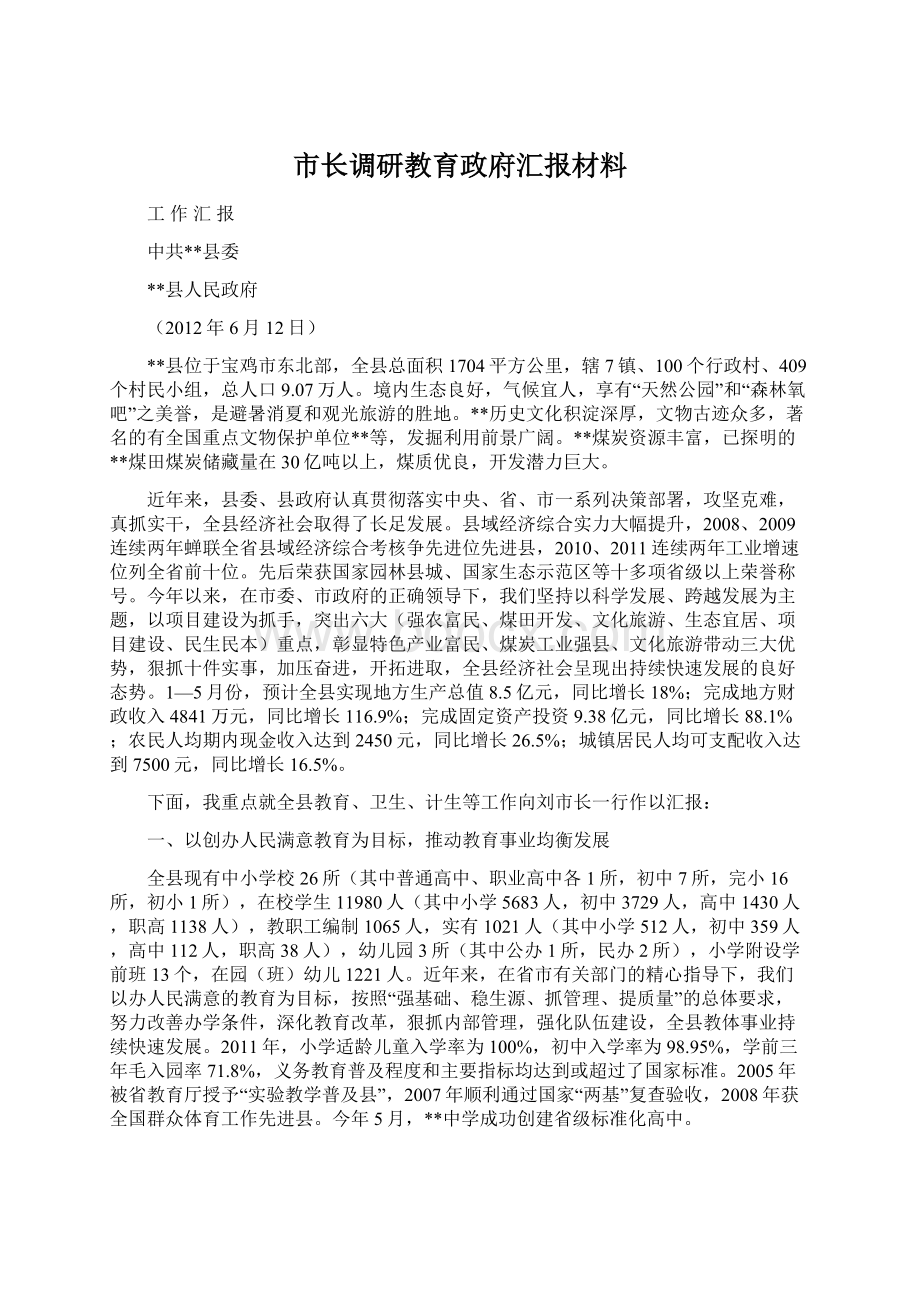 市长调研教育政府汇报材料.docx