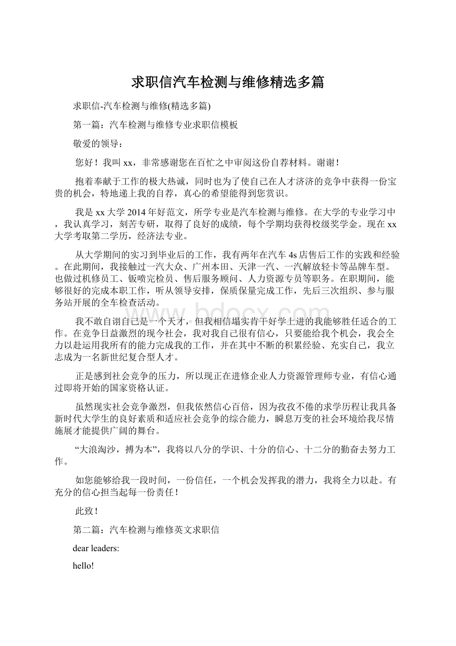 求职信汽车检测与维修精选多篇.docx_第1页