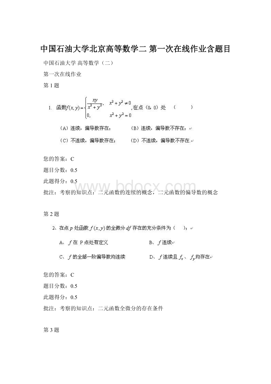 中国石油大学北京高等数学二 第一次在线作业含题目.docx