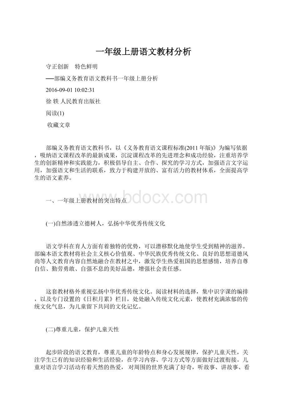 一年级上册语文教材分析.docx