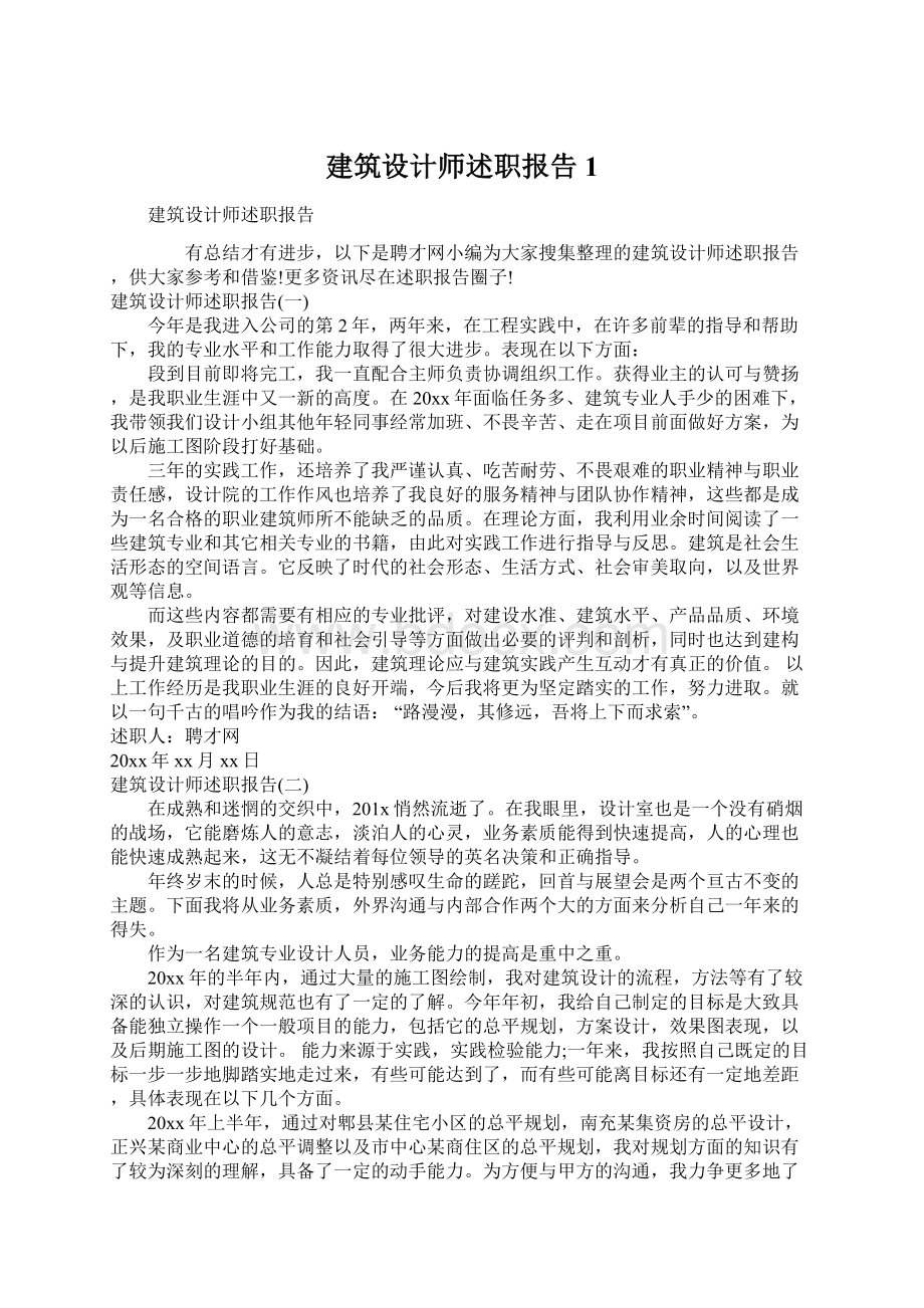 建筑设计师述职报告1文档格式.docx