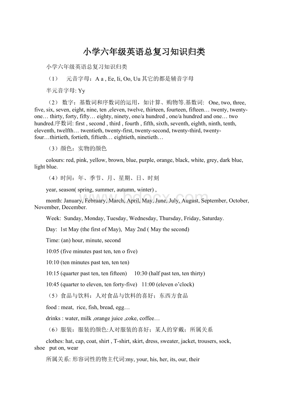 小学六年级英语总复习知识归类Word文档格式.docx_第1页