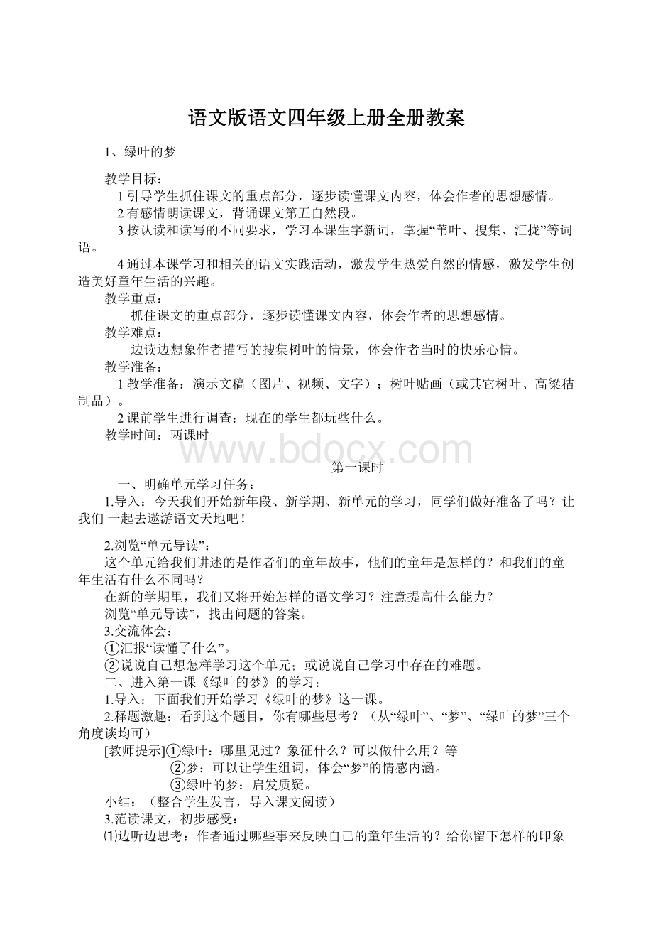 语文版语文四年级上册全册教案.docx