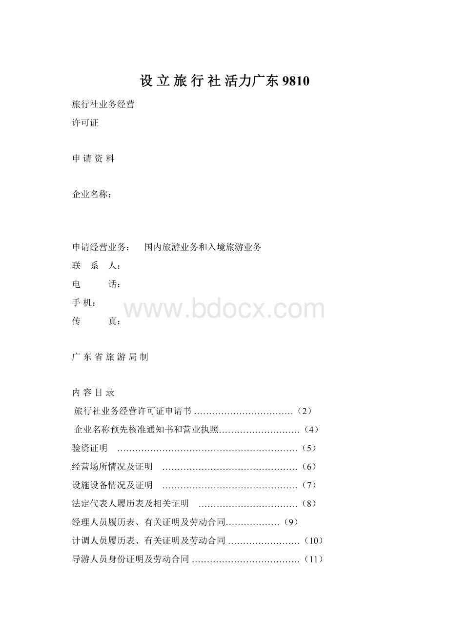 设 立 旅 行 社活力广东9810Word文档格式.docx_第1页