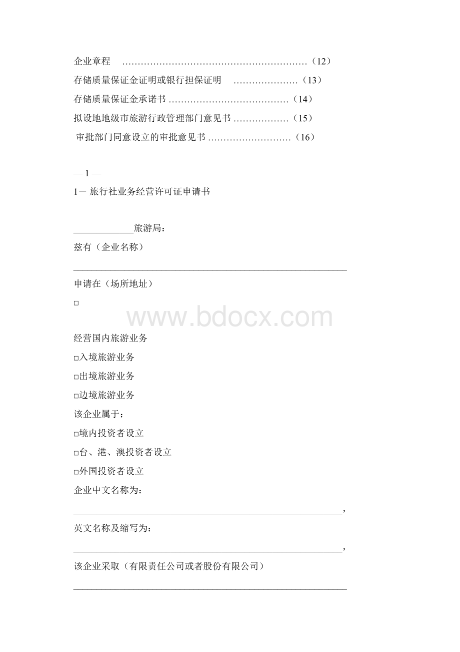 设 立 旅 行 社活力广东9810Word文档格式.docx_第2页