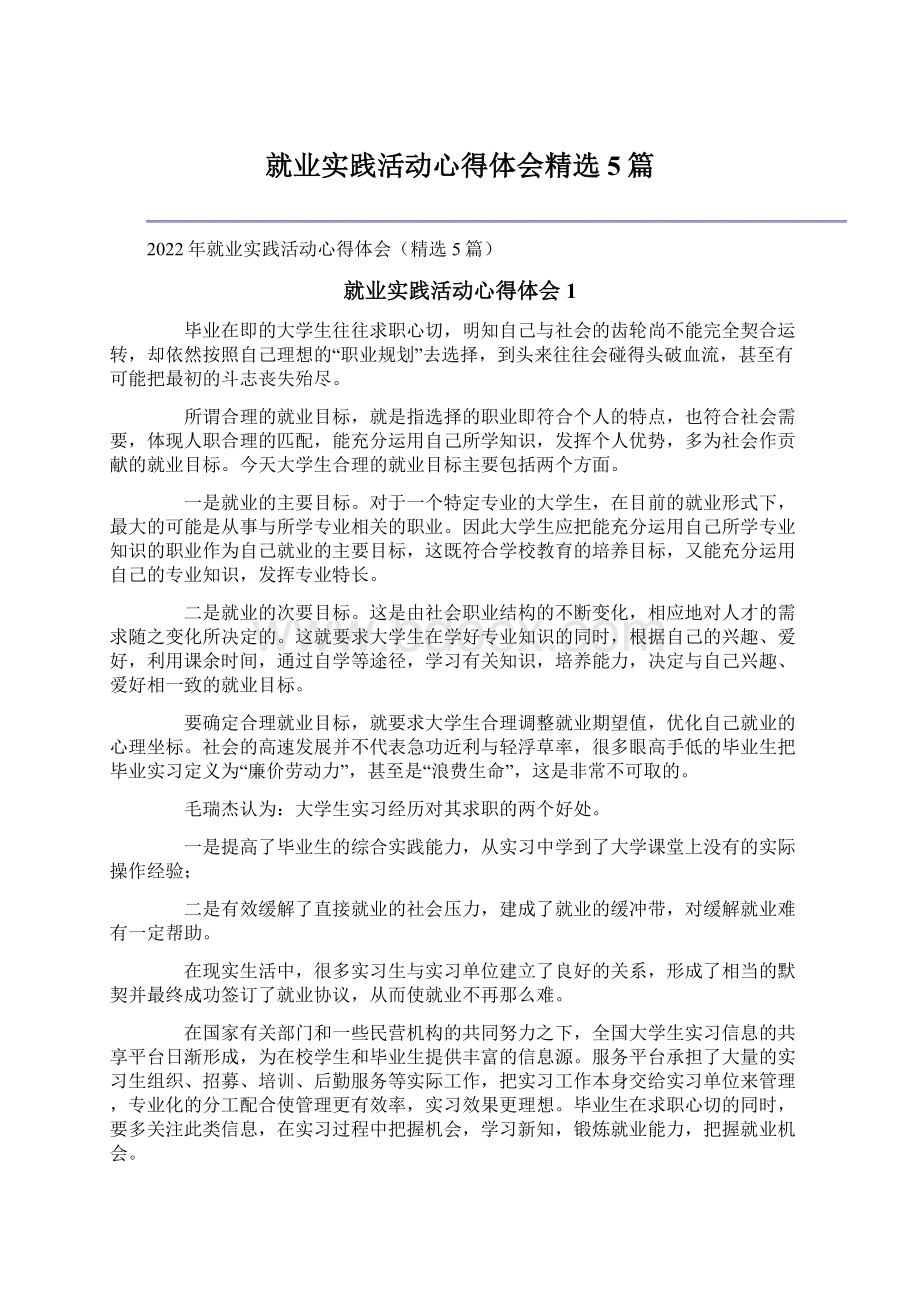 就业实践活动心得体会精选5篇.docx