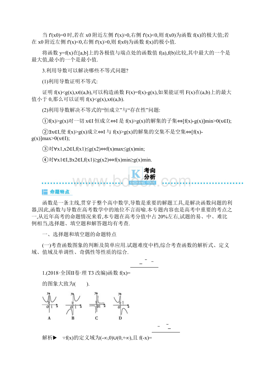 专题1 届高考数学理二轮复习专题透析讲义函数与导数.docx_第3页