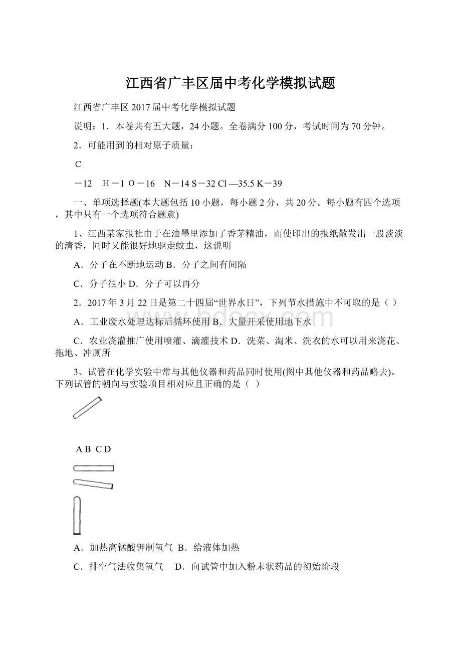 江西省广丰区届中考化学模拟试题.docx