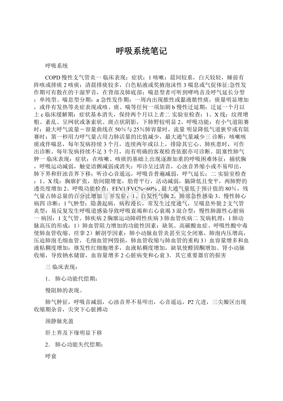 呼吸系统笔记.docx