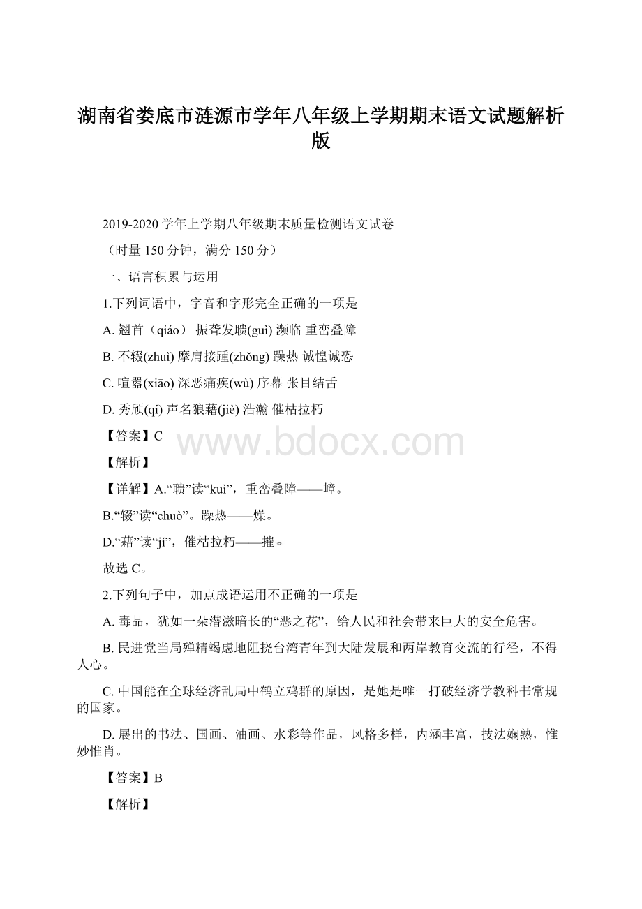 湖南省娄底市涟源市学年八年级上学期期末语文试题解析版.docx