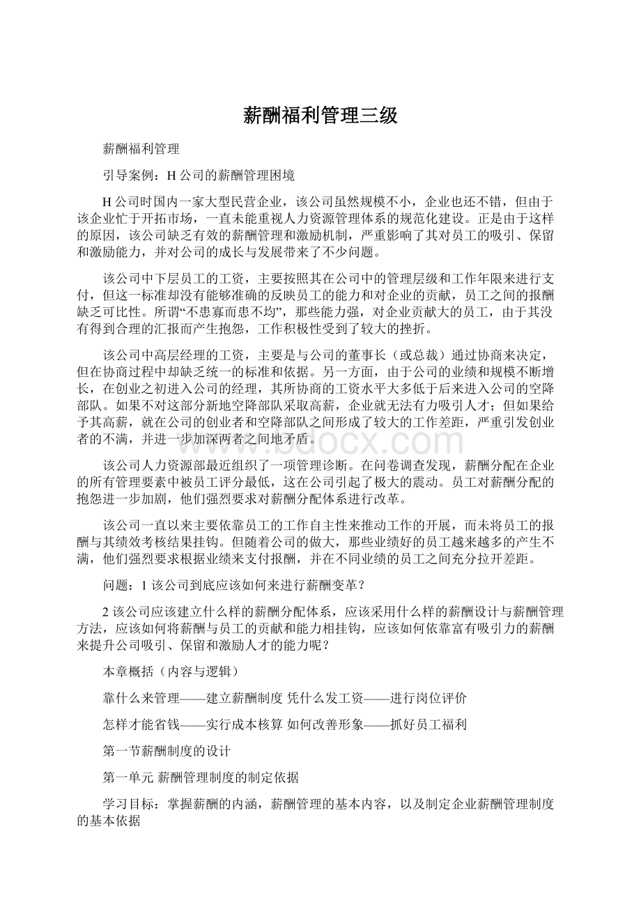 薪酬福利管理三级Word文件下载.docx_第1页