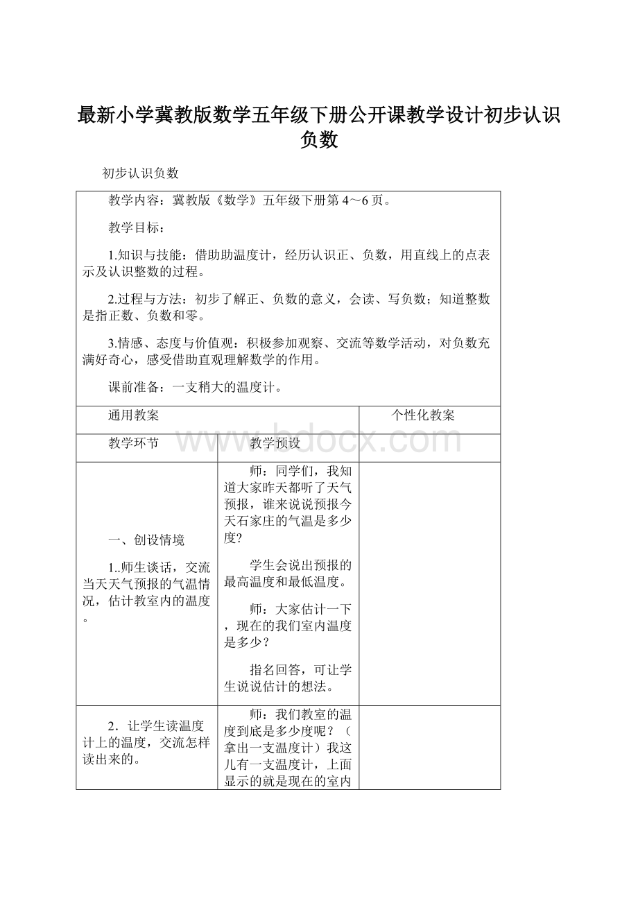 最新小学冀教版数学五年级下册公开课教学设计初步认识负数.docx