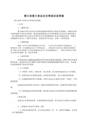 浙江省重大食品安全事故应急预案文档格式.docx