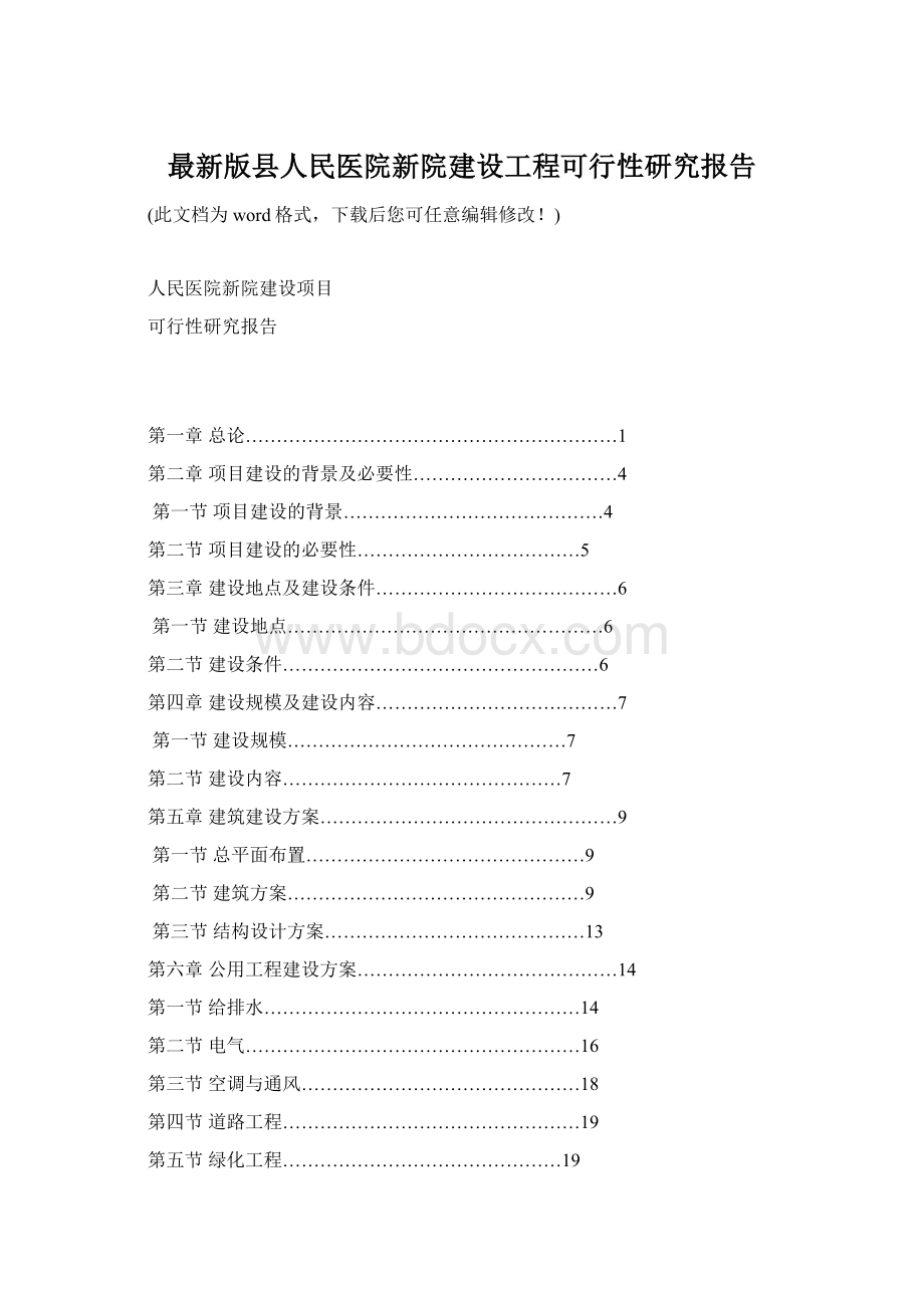 最新版县人民医院新院建设工程可行性研究报告.docx