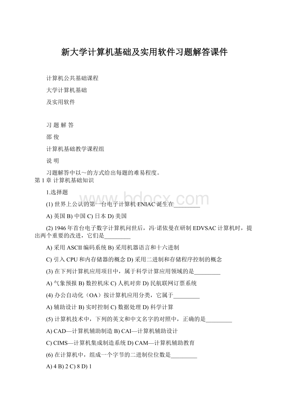 新大学计算机基础及实用软件习题解答课件Word文档下载推荐.docx_第1页