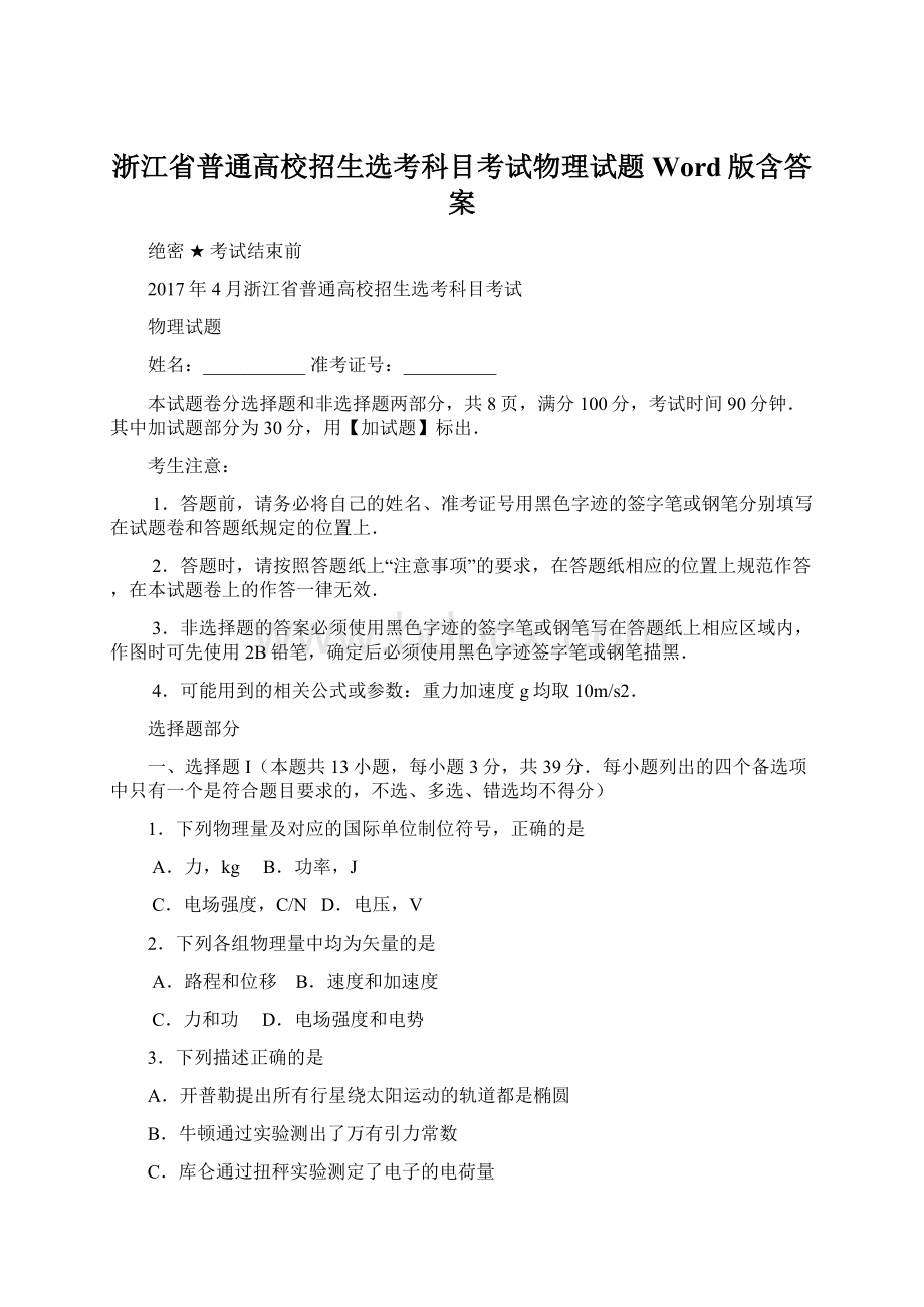 浙江省普通高校招生选考科目考试物理试题 Word版含答案.docx