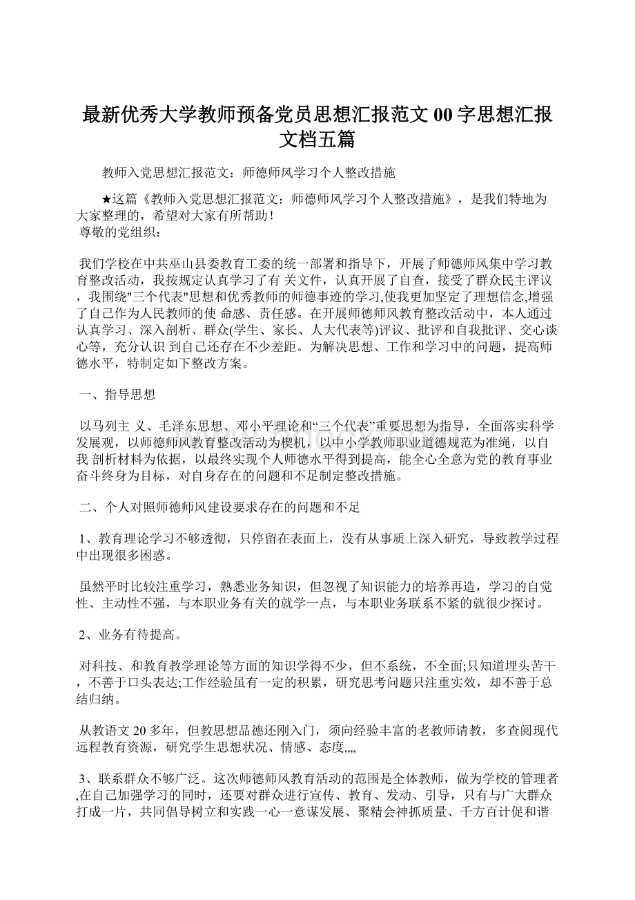 最新优秀大学教师预备党员思想汇报范文00字思想汇报文档五篇.docx