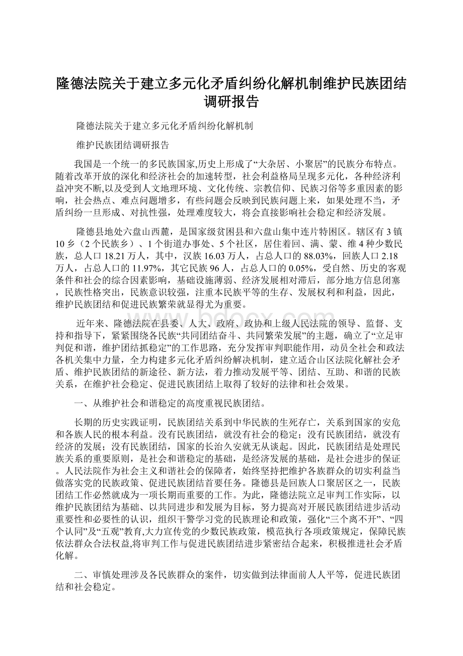 隆德法院关于建立多元化矛盾纠纷化解机制维护民族团结调研报告Word格式.docx