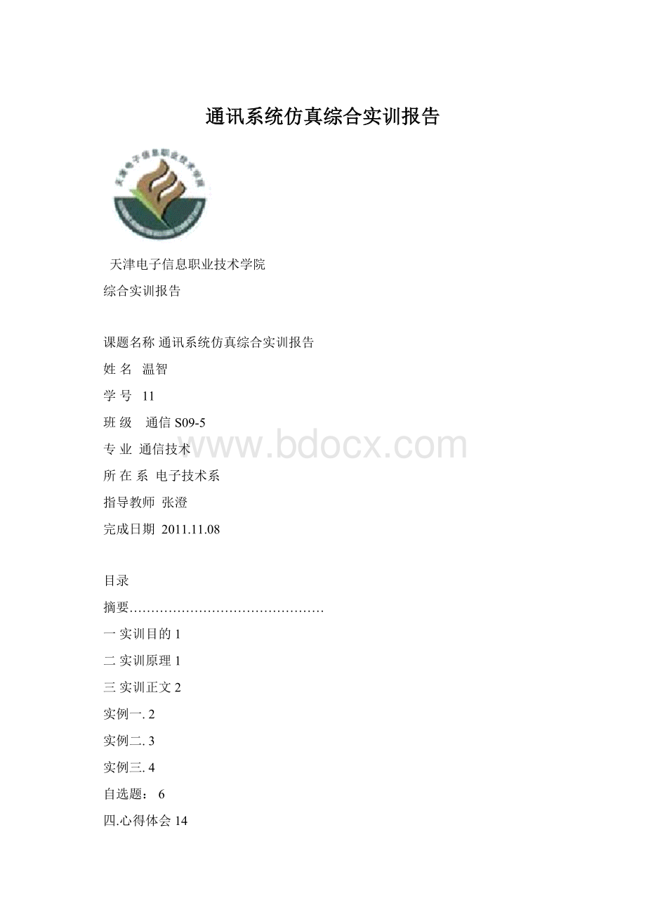 通讯系统仿真综合实训报告.docx