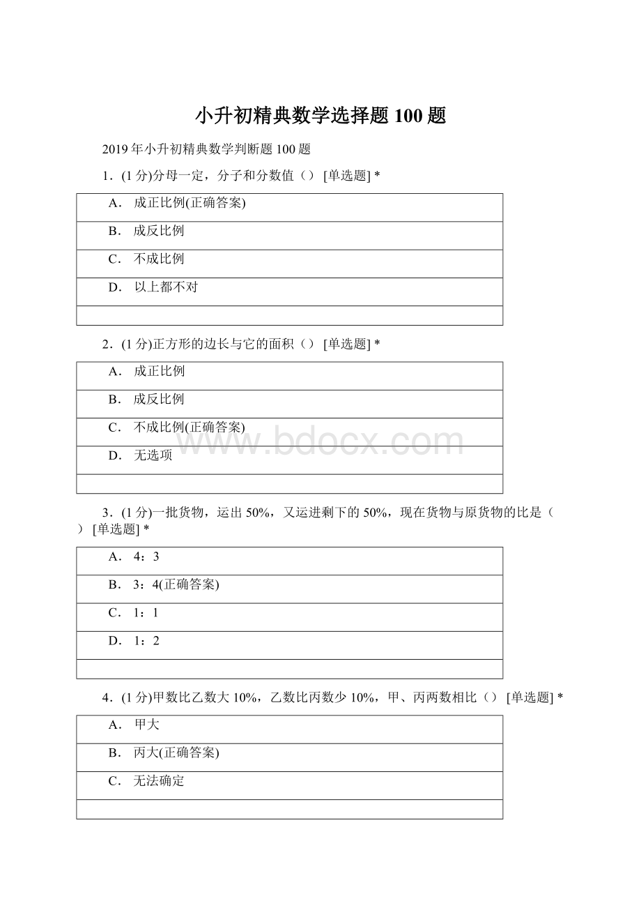 小升初精典数学选择题100题.docx_第1页