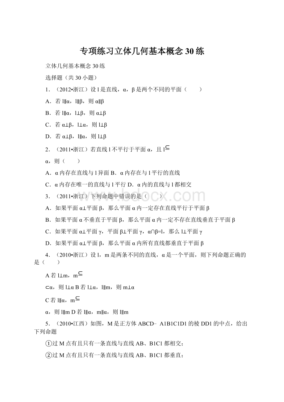 专项练习立体几何基本概念30练Word格式文档下载.docx